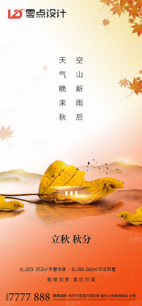 地产立秋节气简约大气海报