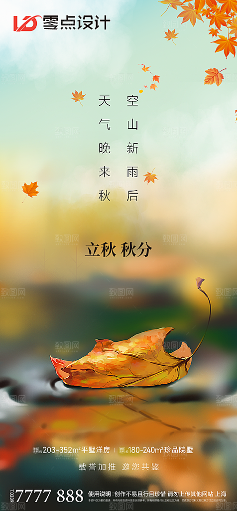 地产立秋节气简约大气海报