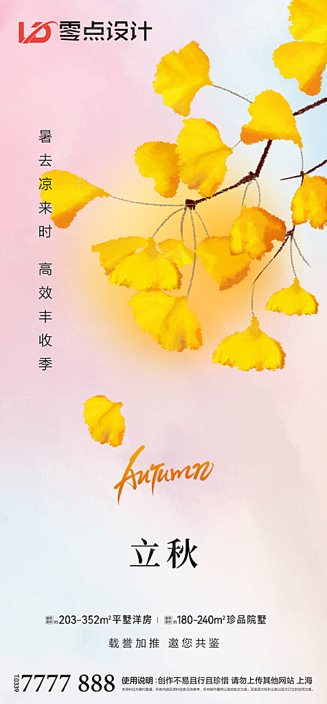 地产立秋节气简约大气海报