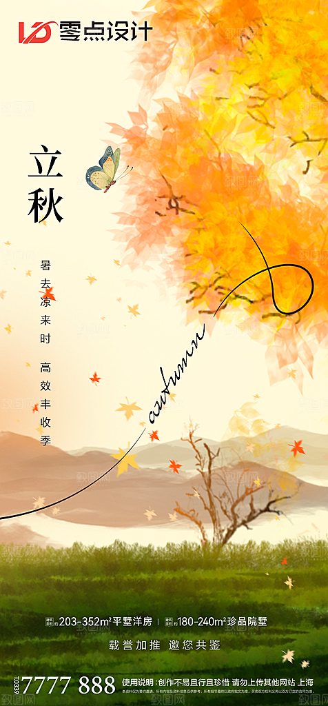 地产立秋节气简约大气海报