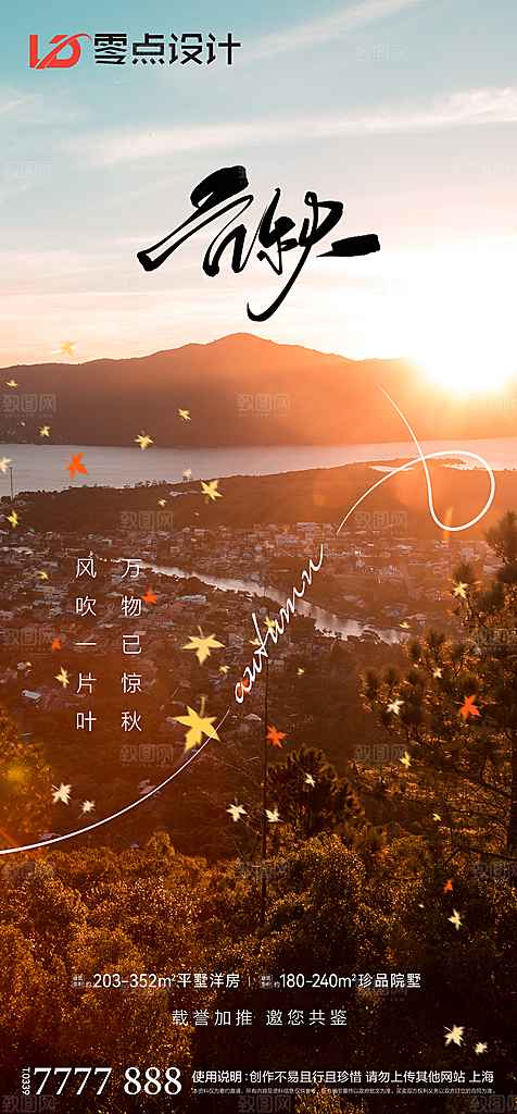 地产立秋节气简约大气海报