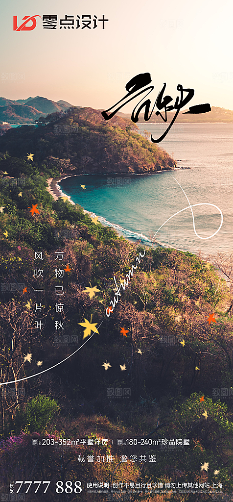 地产立秋节气简约大气海报