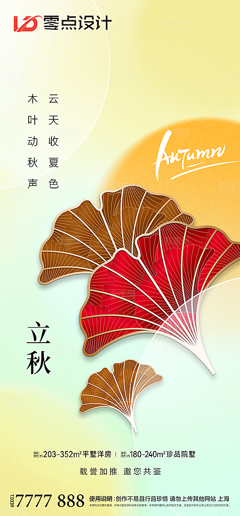 地产立秋节气简约大气海报