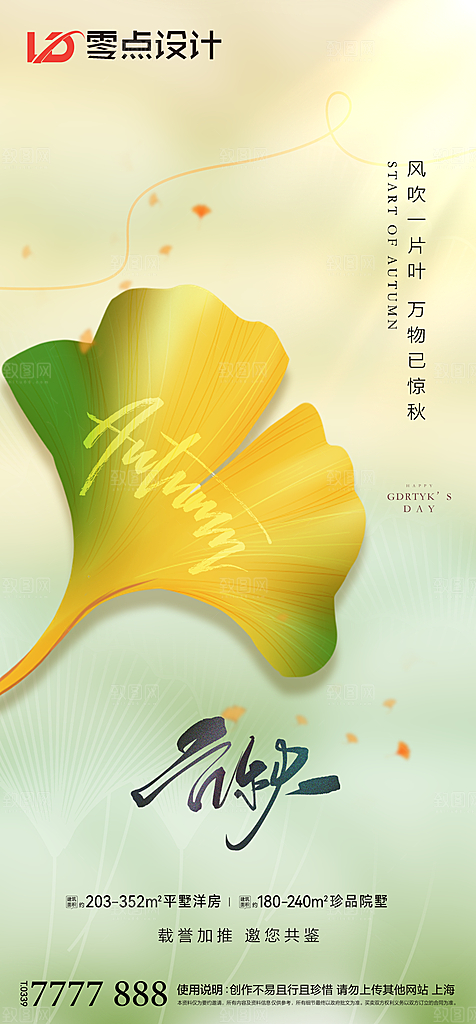 地产立秋节气简约大气海报