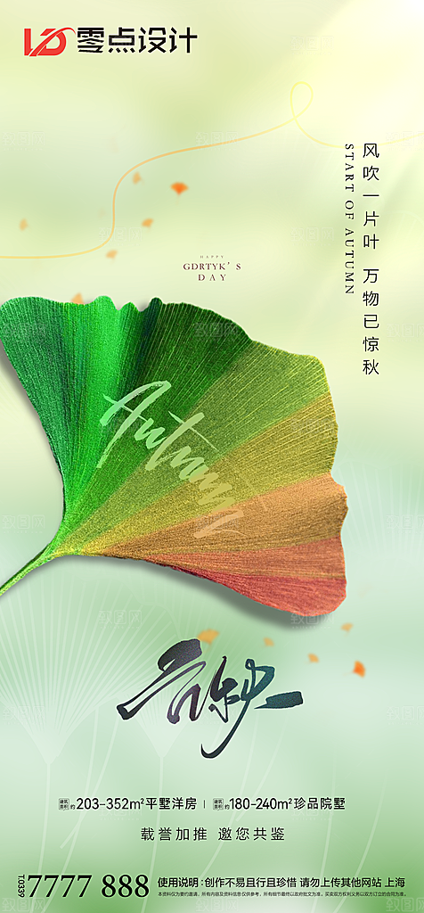 地产立秋节气简约大气海报