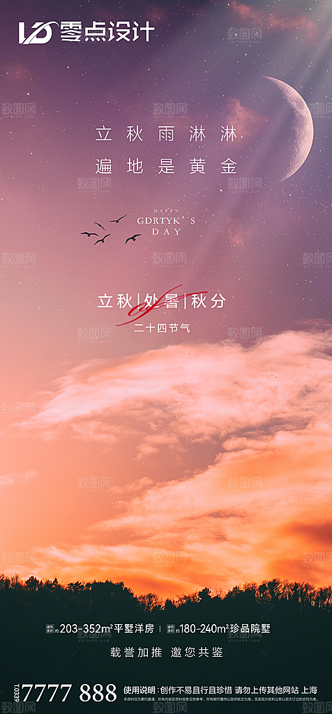 地产立秋节气简约大气海报