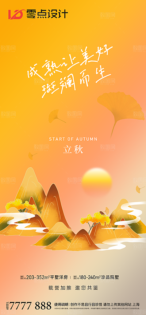 地产立秋节气简约大气海报