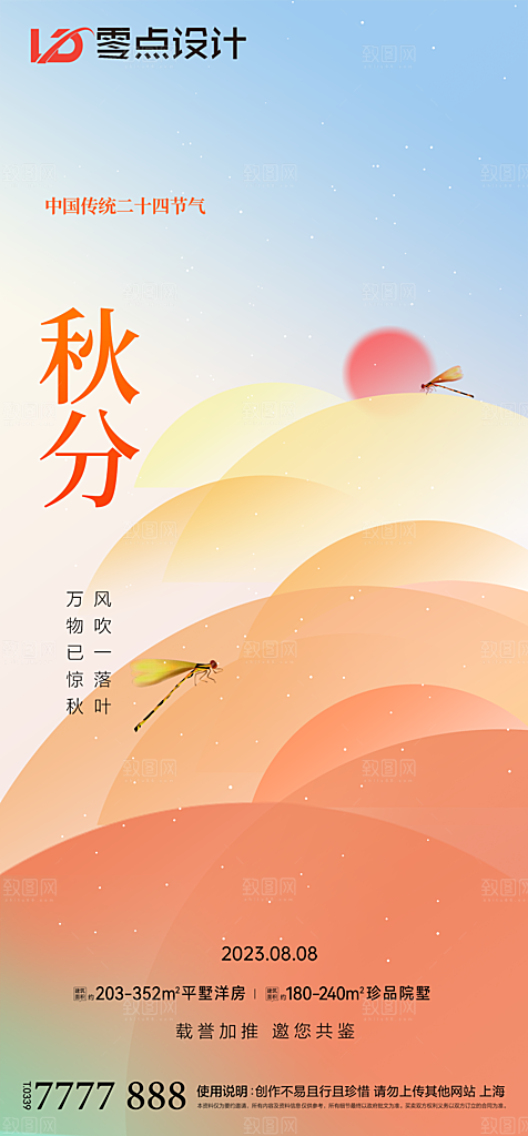 地产立秋节气简约大气海报
