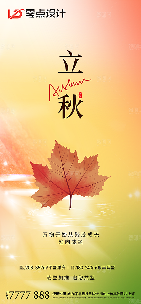 地产立秋节气简约大气海报