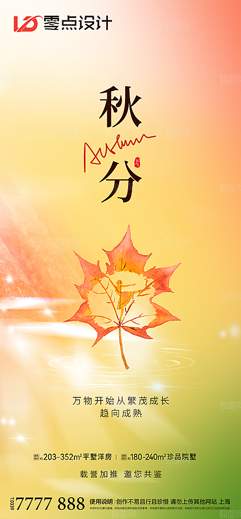 地产立秋节气简约大气海报