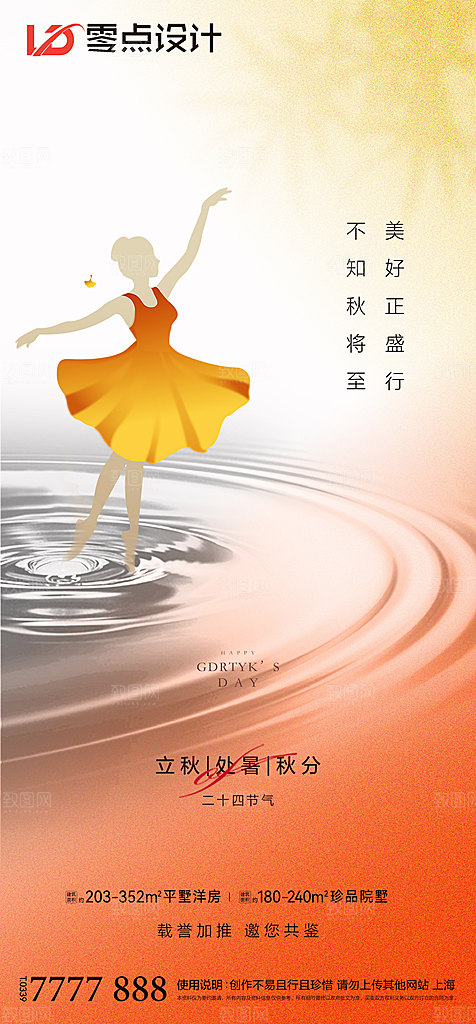地产立秋节气简约大气海报