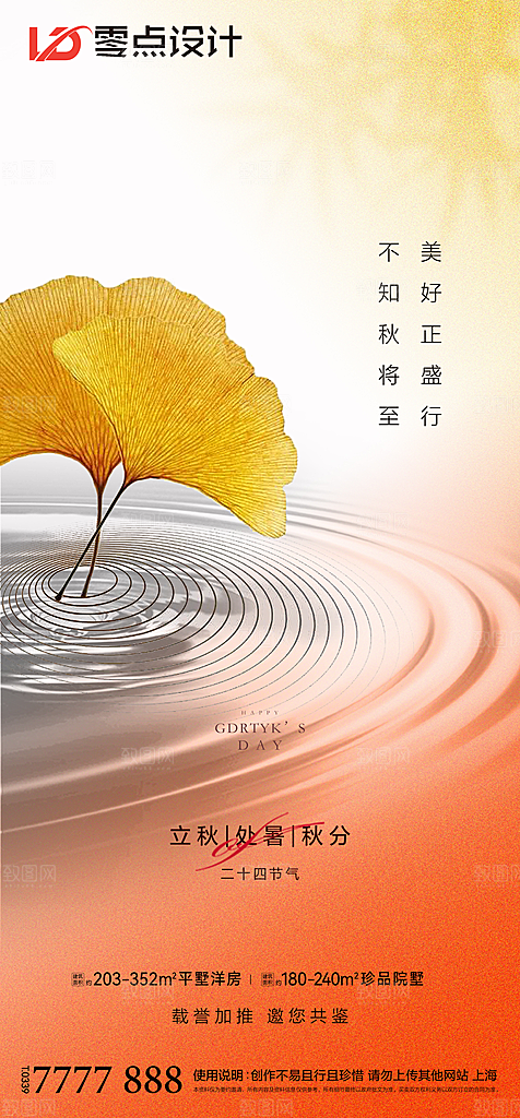 地产立秋节气简约大气海报