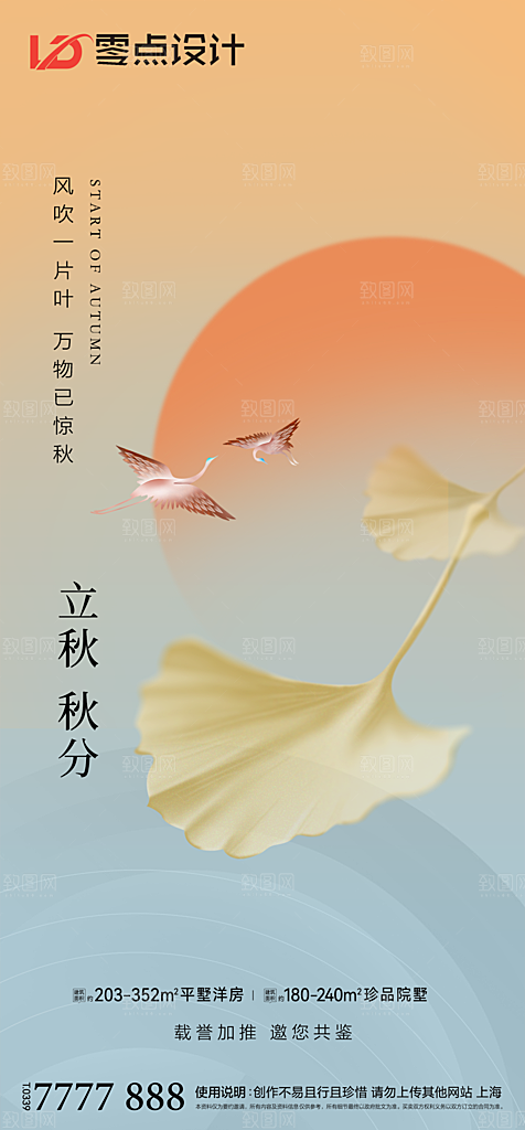地产立秋节气简约大气海报