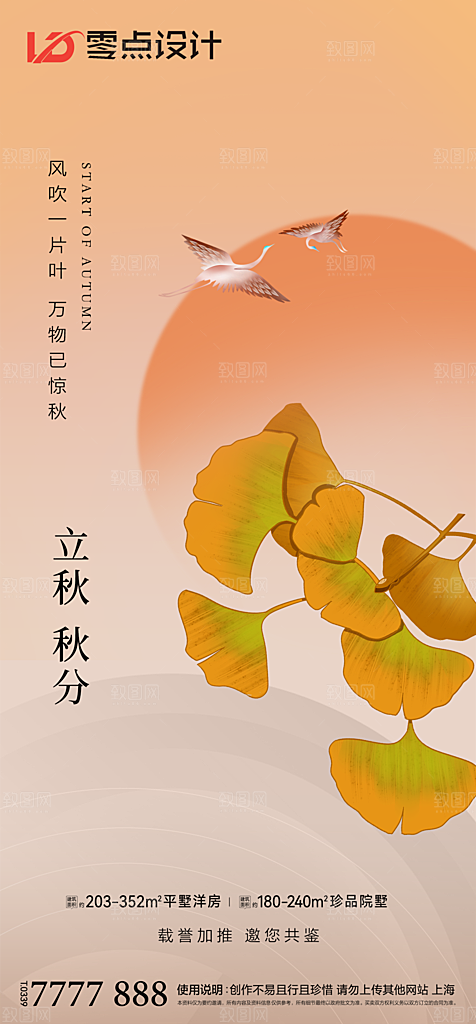 地产立秋节气简约大气海报