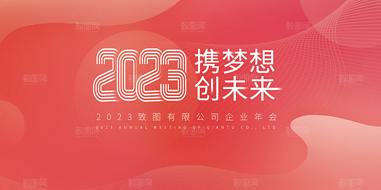 企业年会活动展板