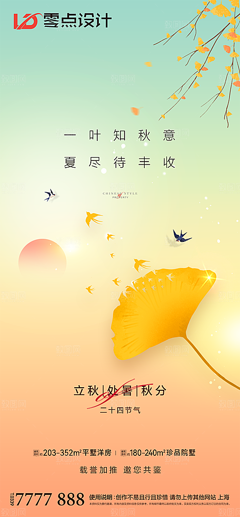 地产立秋节气简约大气海报
