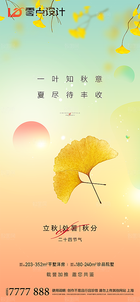地产立秋节气简约大气海报