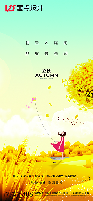 地产立秋节气简约大气海报