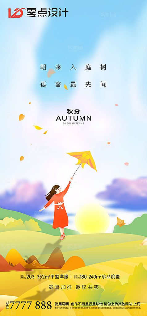 地产立秋节气简约大气海报