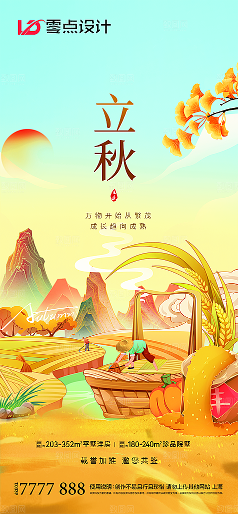 地产立秋节气简约大气海报