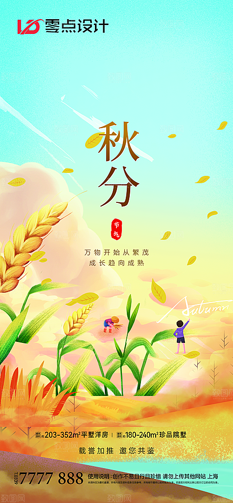 地产立秋节气简约大气海报