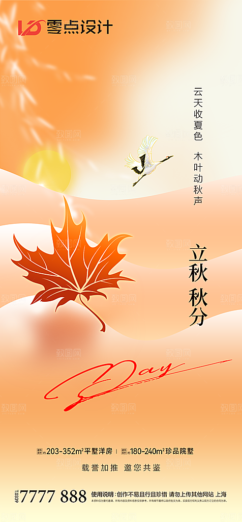 地产立秋节气简约大气海报