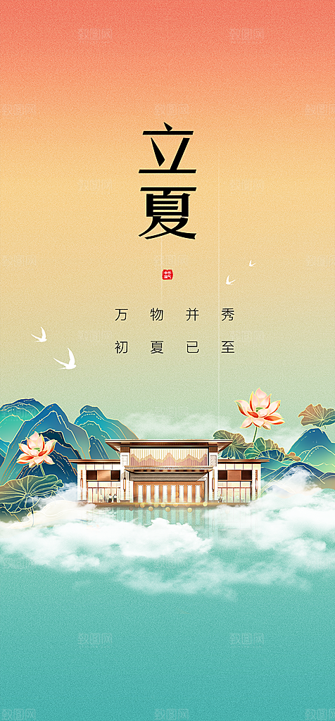 地产立夏夏至简约大气海报