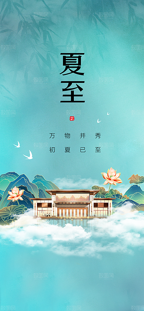 地产立夏夏至简约大气海报