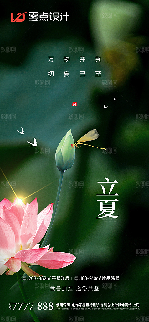 地产立夏夏至简约大气海报