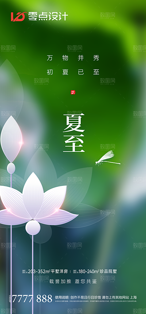 地产立夏夏至简约大气海报