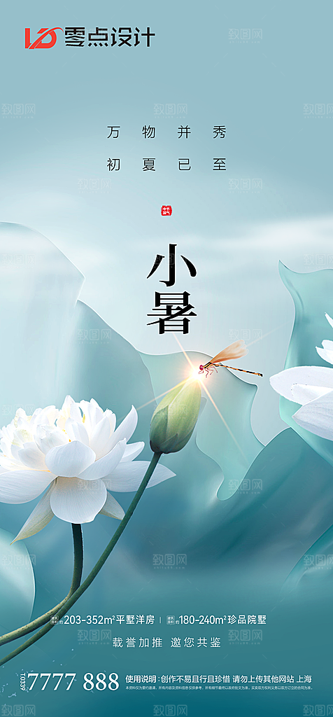 地产立夏夏至简约大气海报