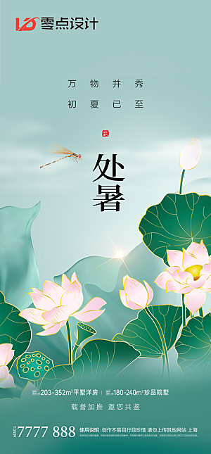地产立夏夏至简约大气海报