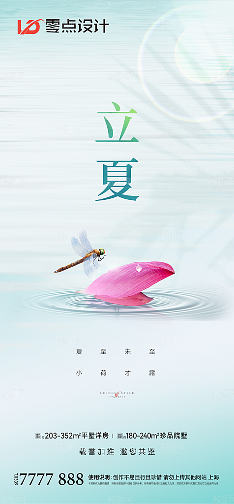 地产立夏夏至简约大气海报