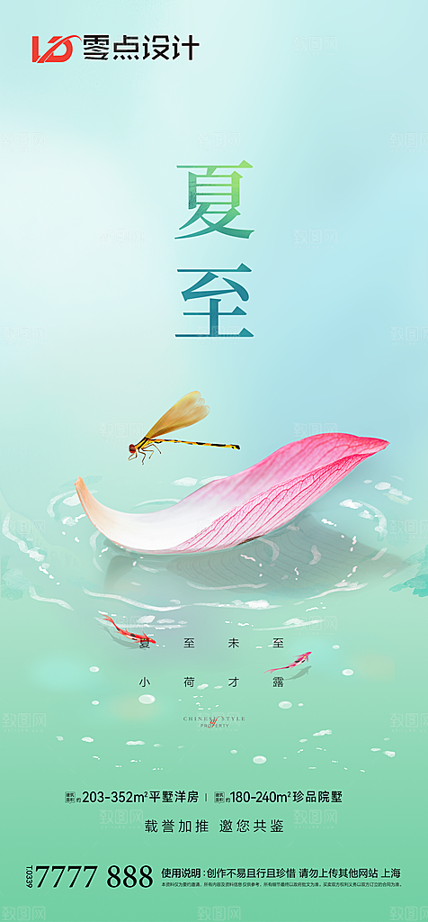 地产立夏夏至简约大气海报