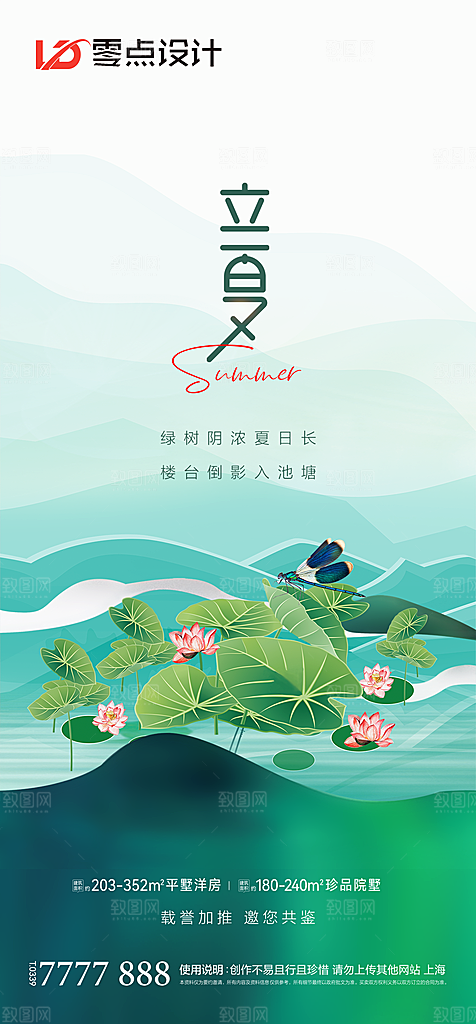 地产立夏夏至简约大气海报