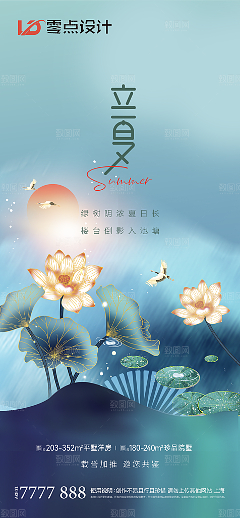 地产立夏夏至简约大气海报