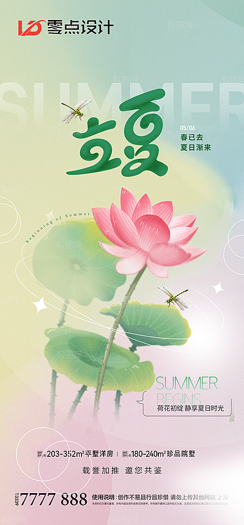 地产立夏夏至简约大气海报