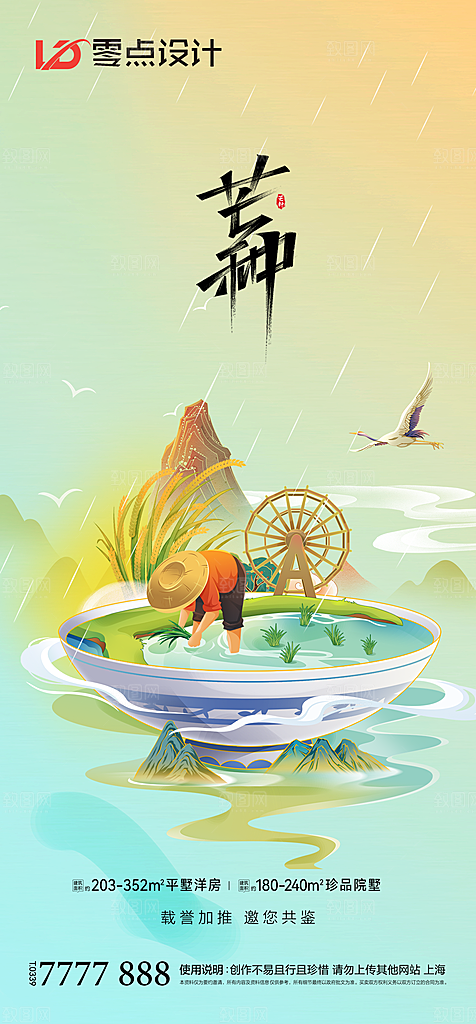 地产芒种节气简约大气海报