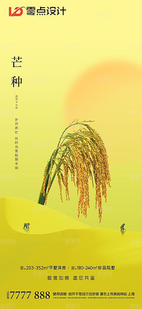 地产芒种节气简约大气海报