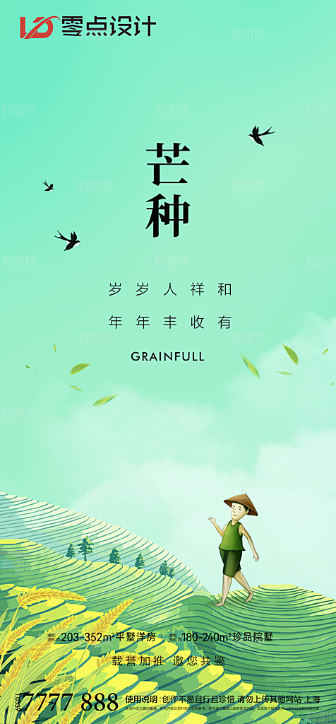 地产芒种节气简约大气海报