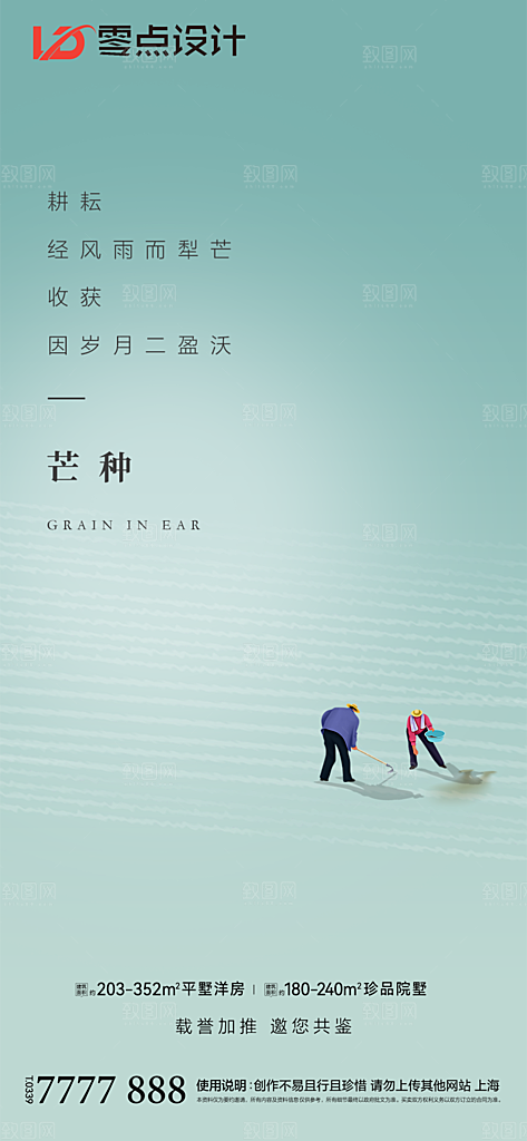 地产芒种节气简约大气海报