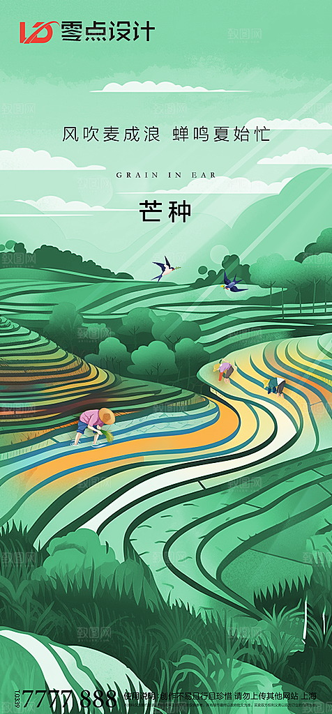 地产芒种节气简约大气海报
