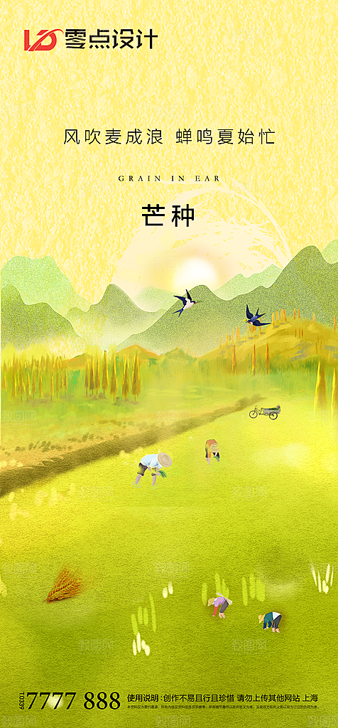 地产芒种节气简约大气海报