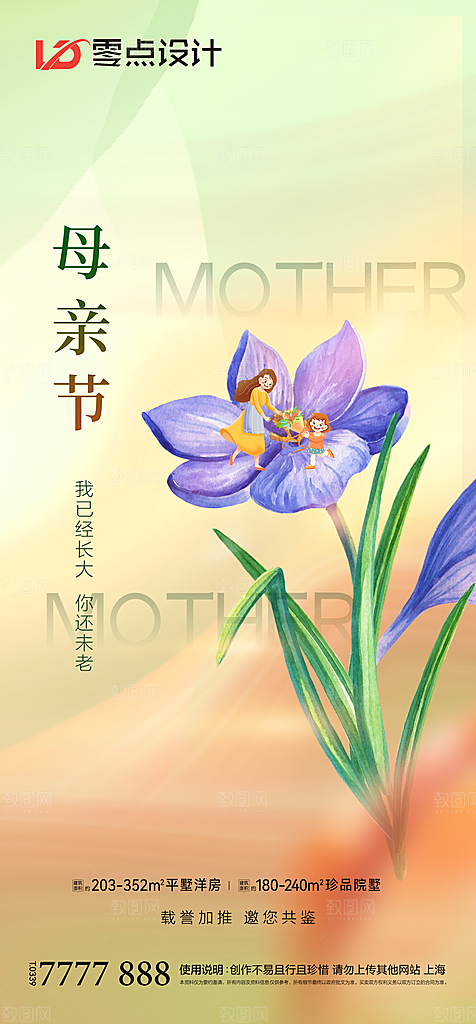 地产母亲节节日简约大气海报