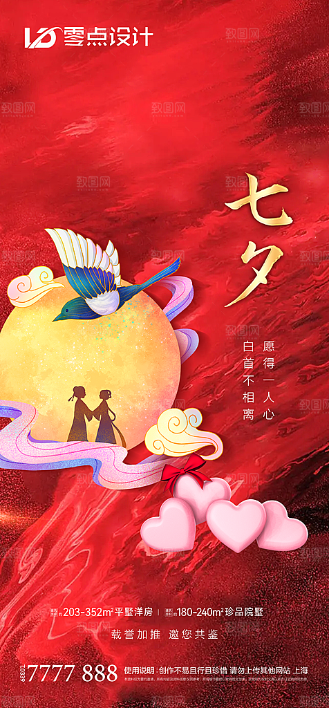 地产七夕情人节简约大气海报