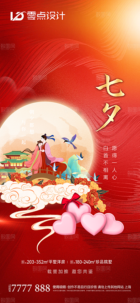地产七夕情人节简约大气海报