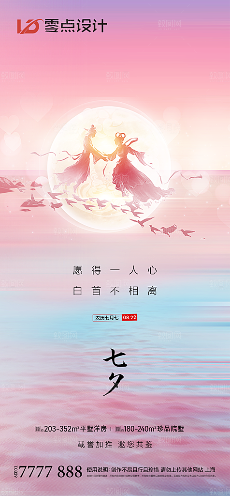 地产七夕情人节简约大气海报