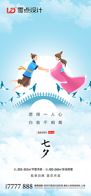 地产七夕情人节简约大气海报
