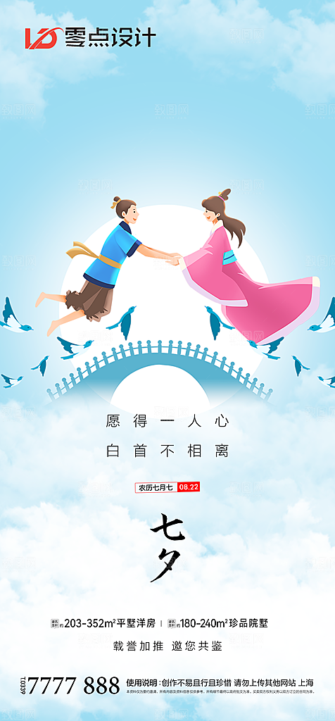 地产七夕情人节简约大气海报