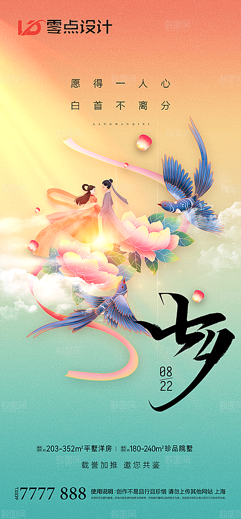地产七夕情人节简约大气海报